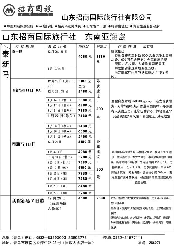 BP44山东招商国际旅行社—周游天下