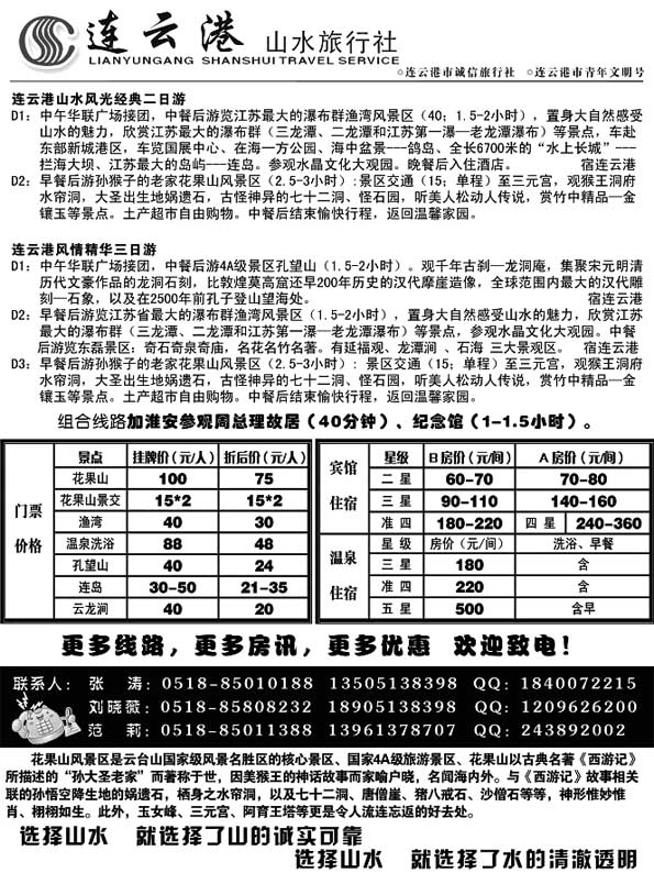 AP49连云港山水旅行社
