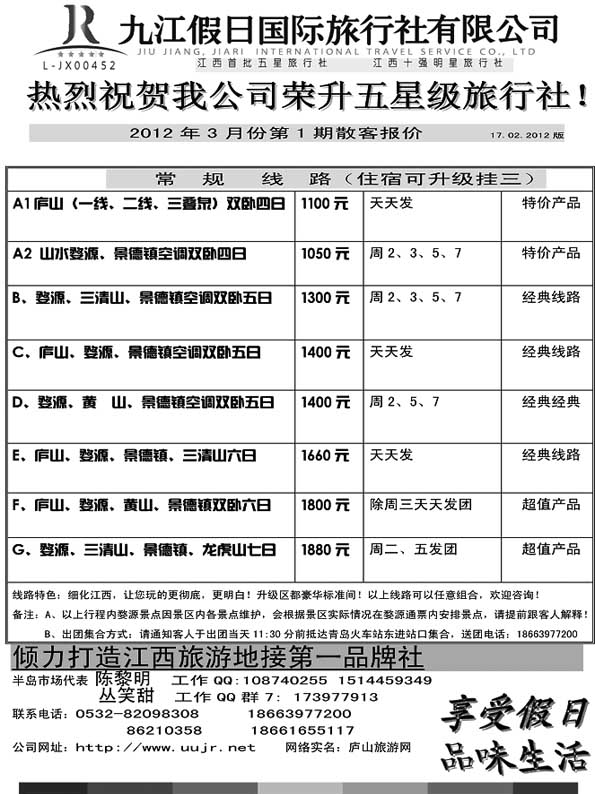 AP60地接十强社--九江假日旅行社