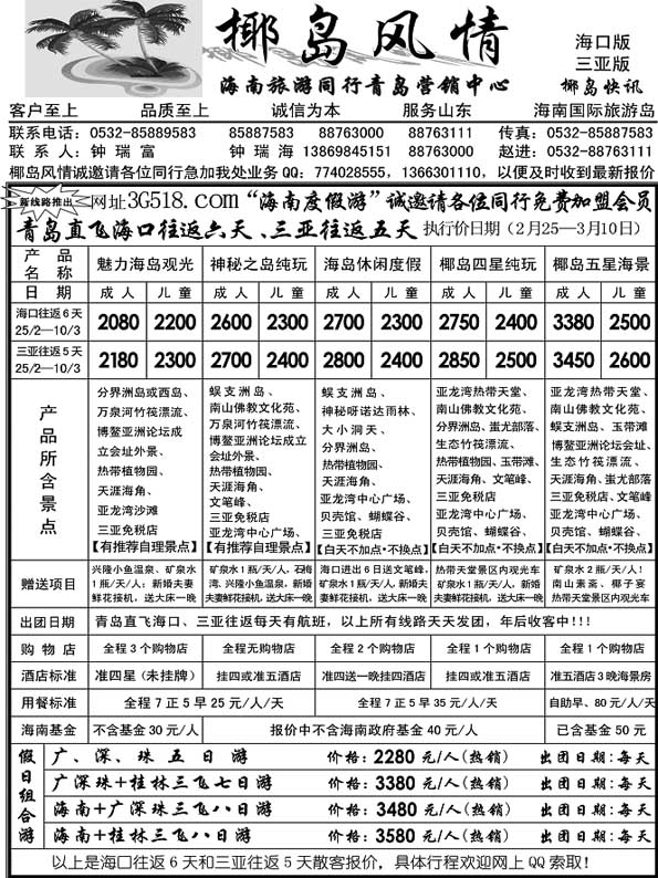 AP87海南专线&椰岛风情&