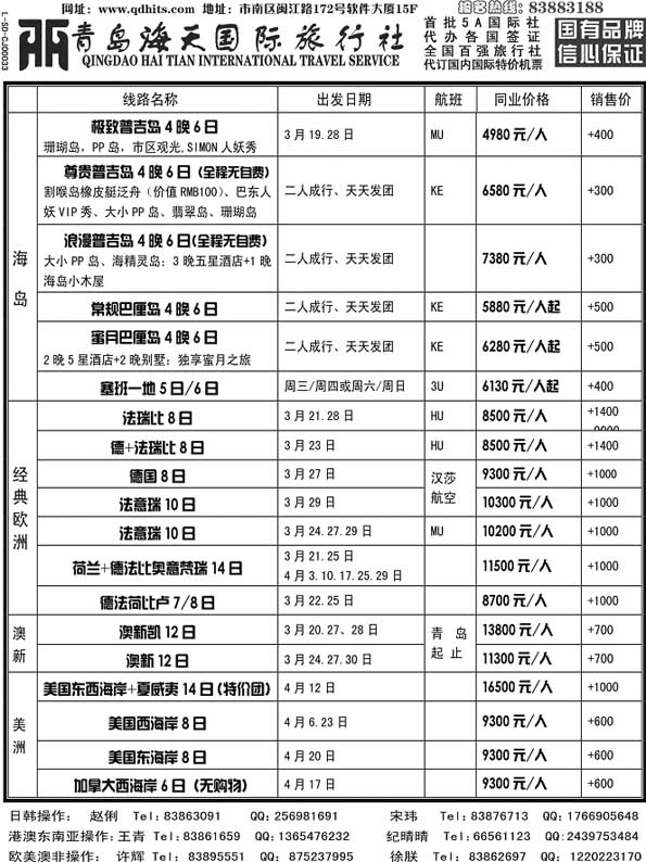 BP53青岛海天国际旅行社