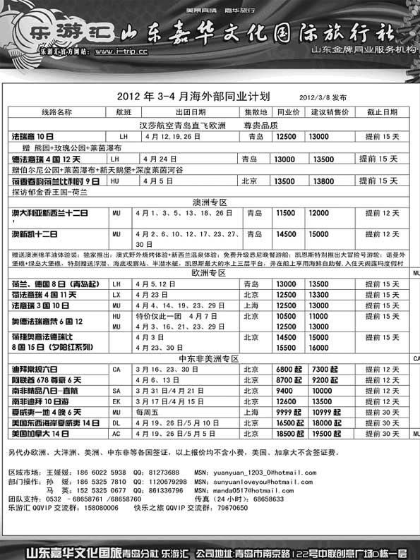 BP5乐游汇—山东嘉华文化国际旅行社青岛分社