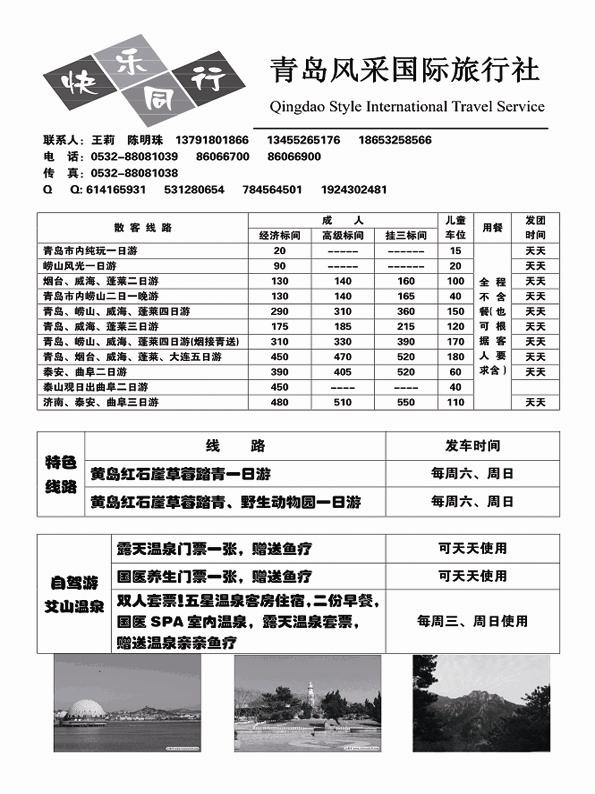 AP3青岛风采国际旅行社