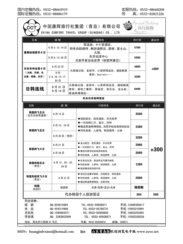 P69中国康辉旅行社集团（青岛）有限公司