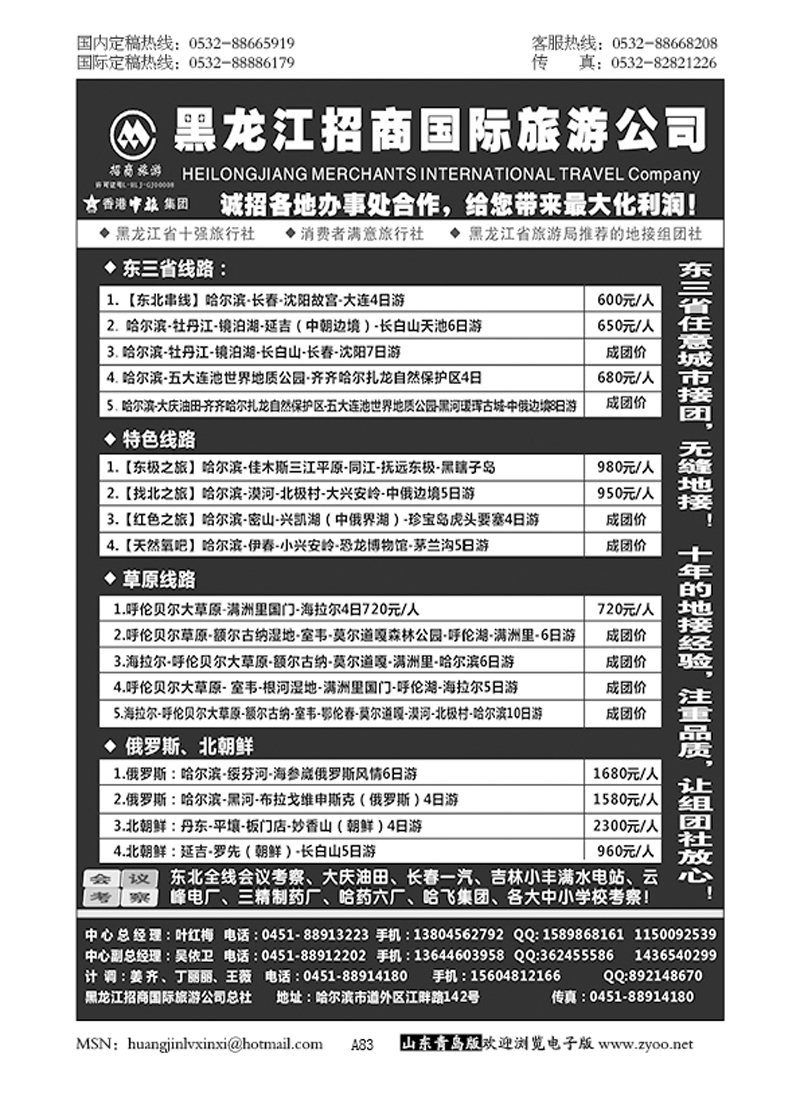 P83黑龙江招商国际旅游公司总社