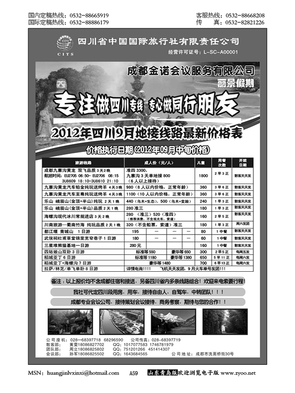 P59四川省中国国际旅行社---丽景假期-四川专线