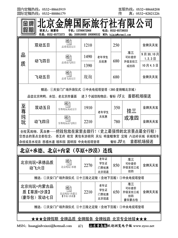 P71北京金牌假期