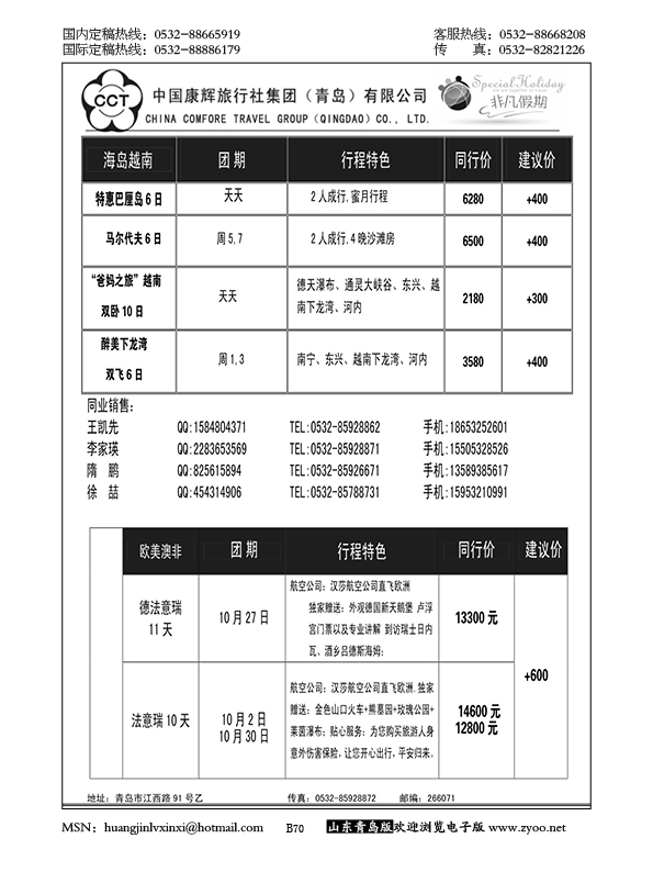 P70中国康辉旅行社集团（青岛）有限公司