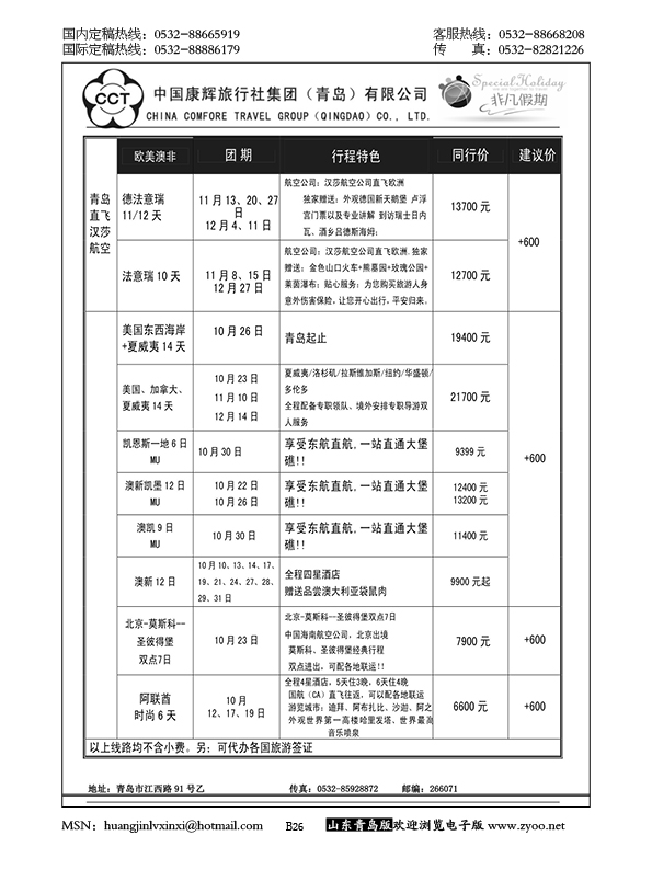 P26中国康辉旅行社集团（青岛）有限公司