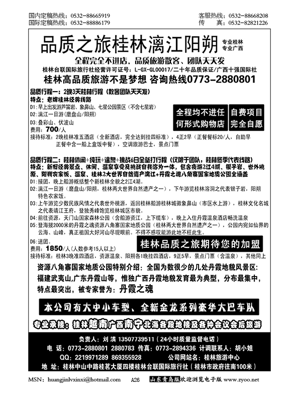 P26桂林台联国际旅行社
