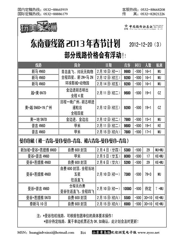 P14中旅总社-东南亚专线