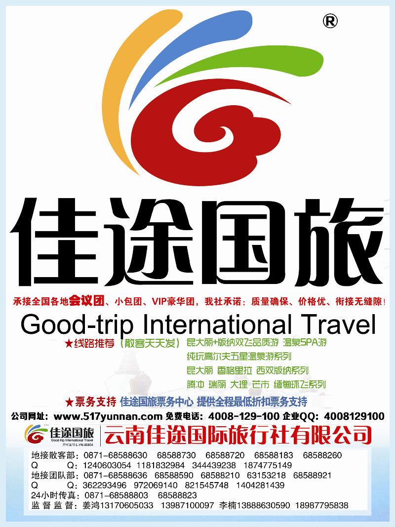 A封二云南佳途国际旅行社有限公司