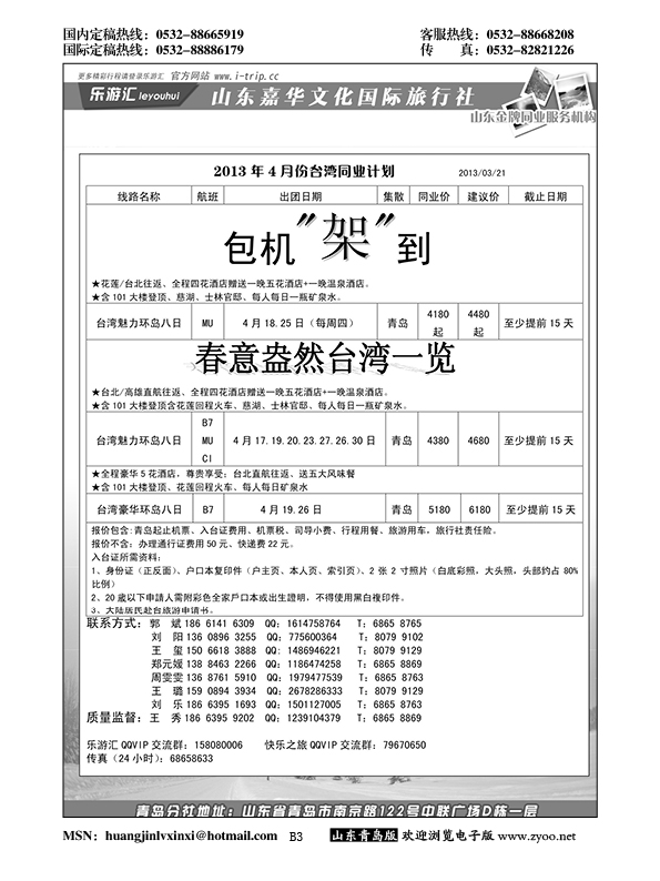 B黑003乐游汇—山东嘉华文化国际旅行社青岛分社