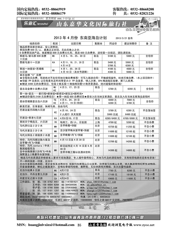 B黑005乐游汇—山东嘉华文化国际旅行社青岛分社