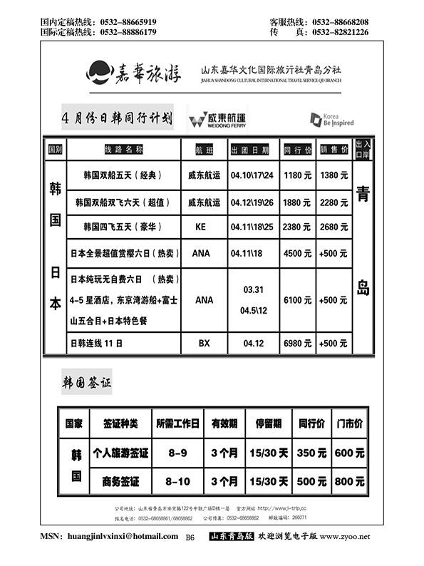B黑006乐游汇—山东嘉华文化国际旅行社青岛分社