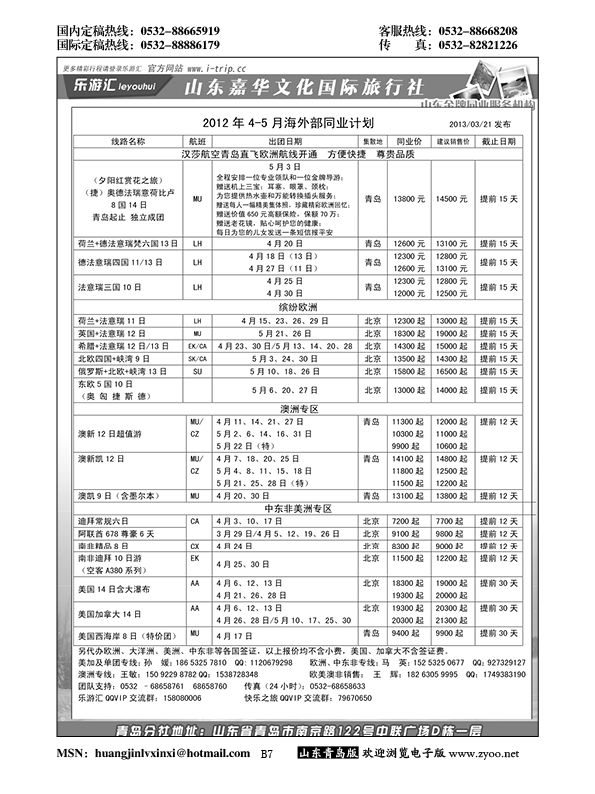 B黑007乐游汇—山东嘉华文化国际旅行社青岛分社