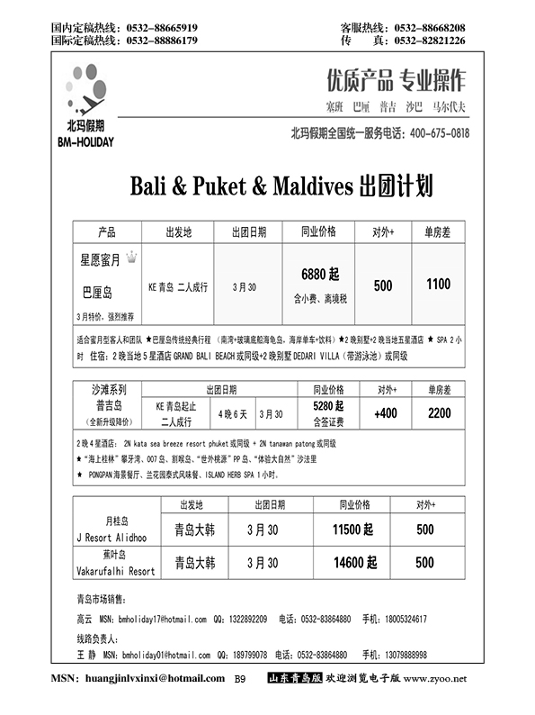 B黑009北玛假期-出境海岛专业操作
