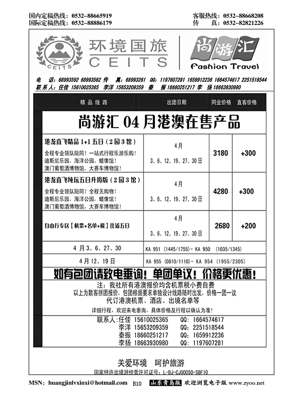 B黑010尚游汇——环境国旅青岛分公司