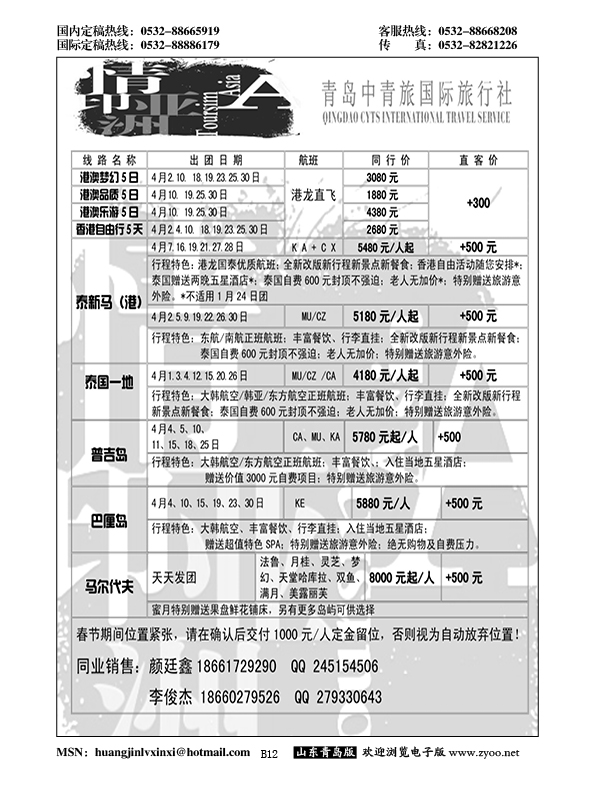 B黑012情印亚洲—青岛中青旅