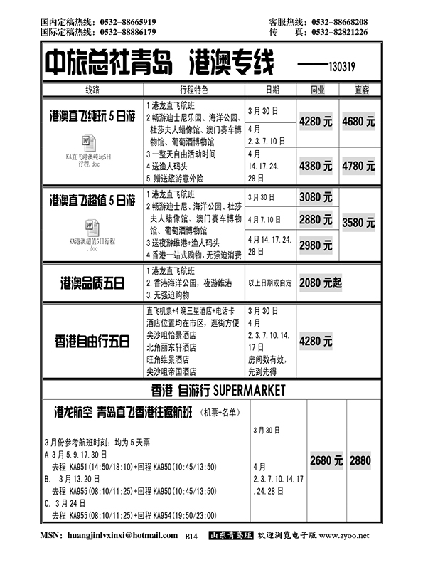 B黑014中旅总社-港澳专线
