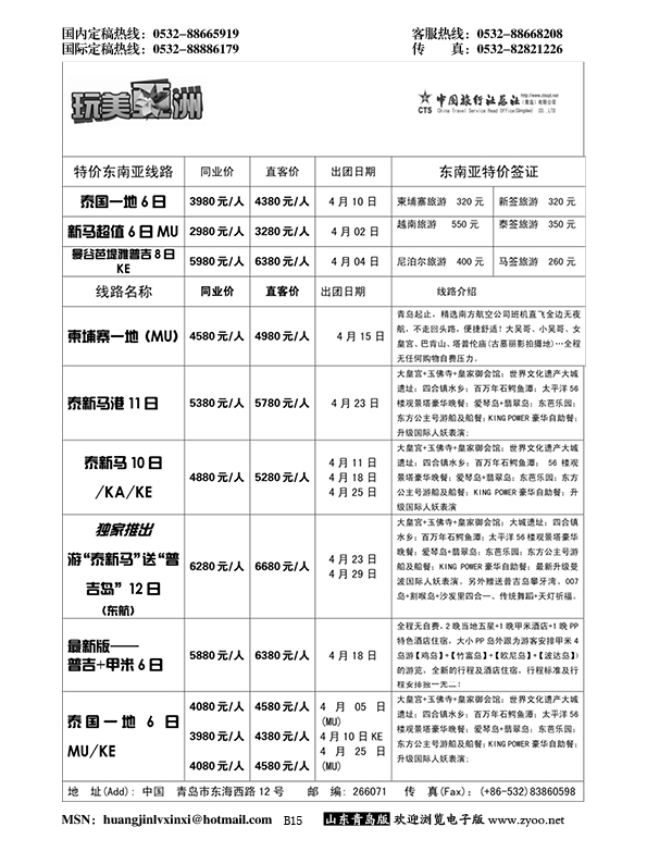 B黑015中旅总社-东南亚专线