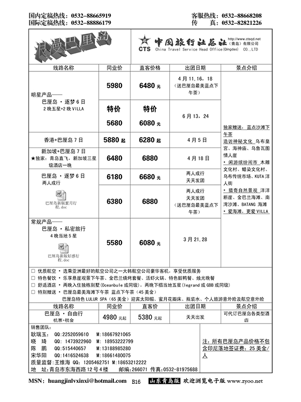 B黑016中旅总社-巴厘岛专线