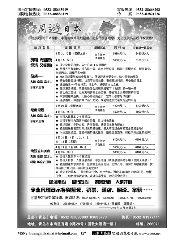 B黑017山东招商国际旅行社—招游天下