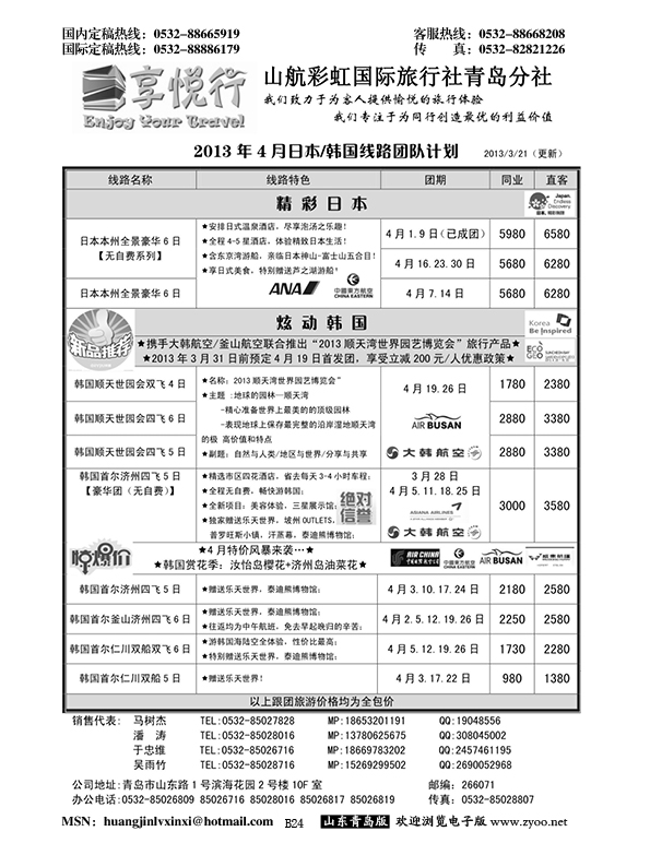 B黑024享悦行-彩虹国旅青岛分社