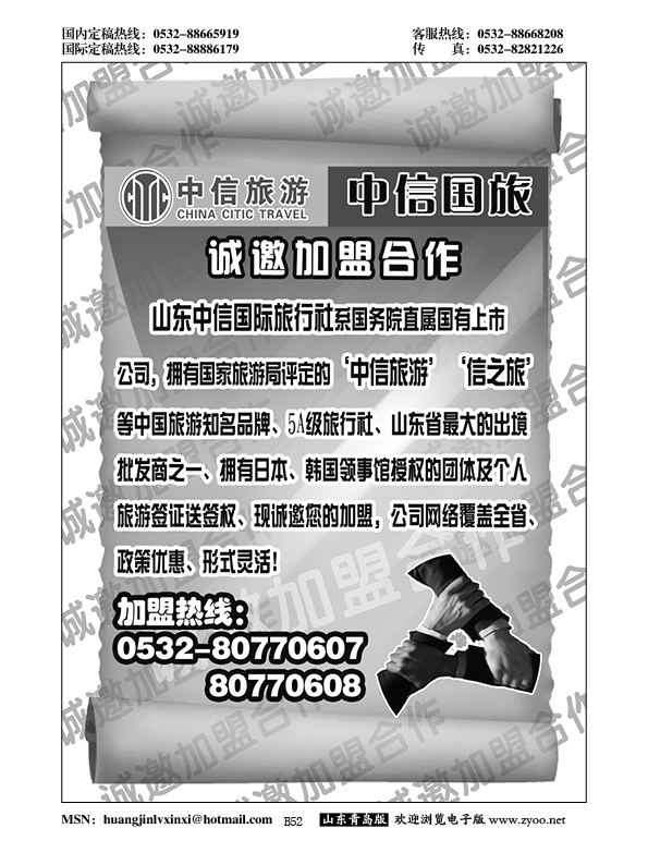 B黑052山东中信国旅加盟启事