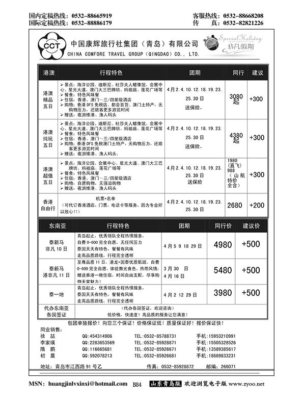 B黑084中国康辉旅行社集团（青岛）有限公司