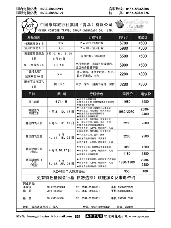 B黑085中国康辉旅行社集团（青岛）有限公司