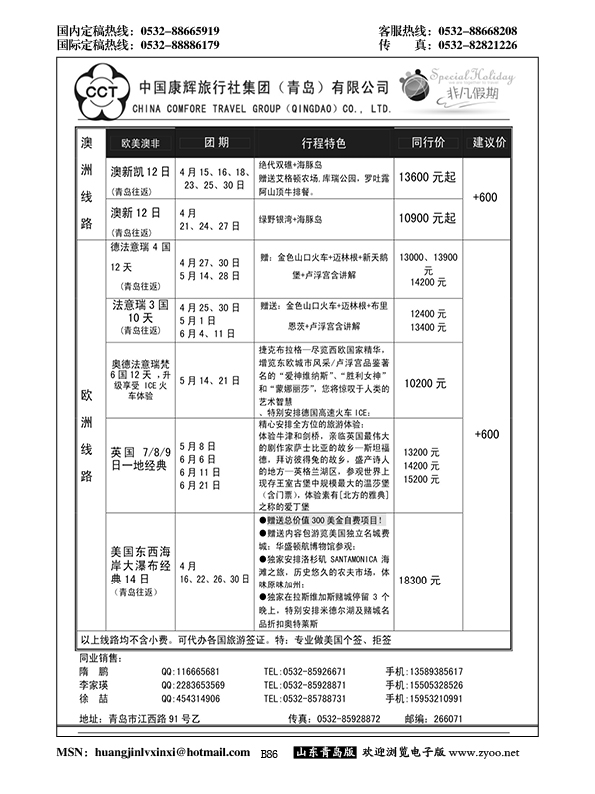 B黑086中国康辉旅行社集团（青岛）有限公司