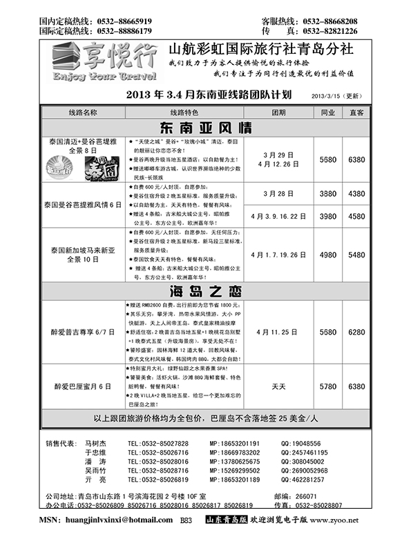 P83享悦行-彩虹国旅青岛分社