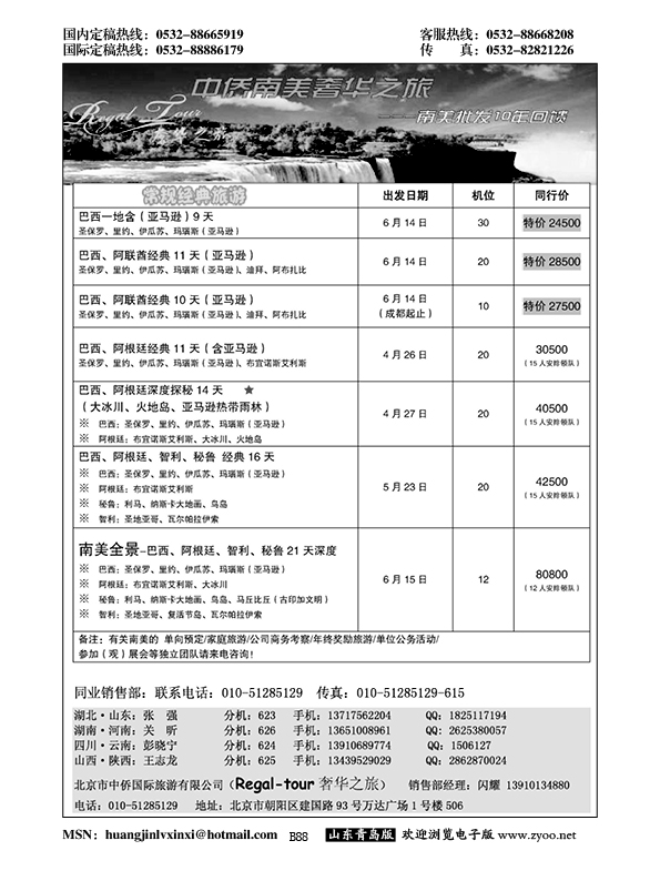 P88南美奢华之旅