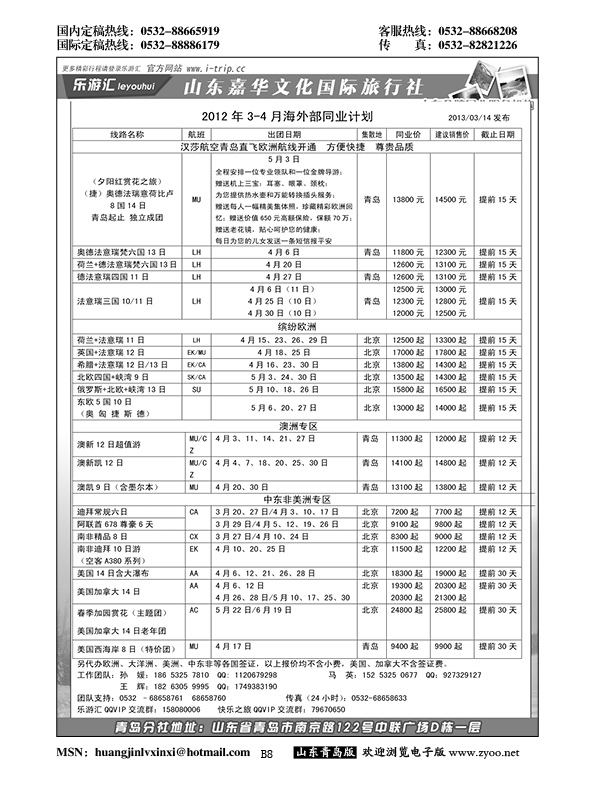 P8乐游汇—山东嘉华文化国际旅行社青岛分社