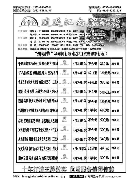 A黑075联众旅游——逍遥江南……江、浙专线