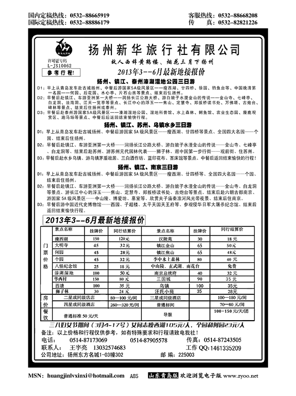 A黑085扬州新华旅行社
