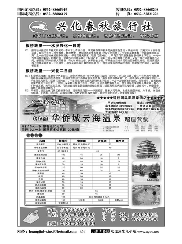 A黑091兴化春秋旅行社