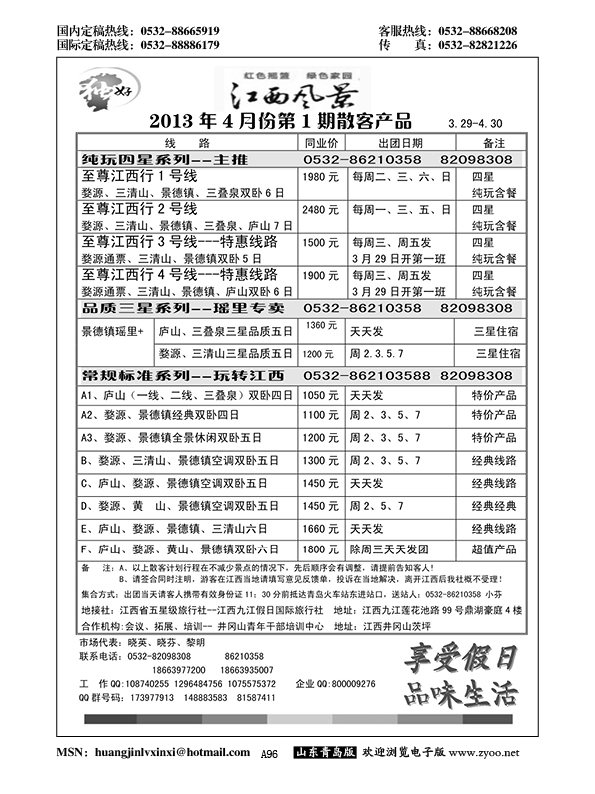 A黑096江西风景独好--江西九江假日国际旅行社