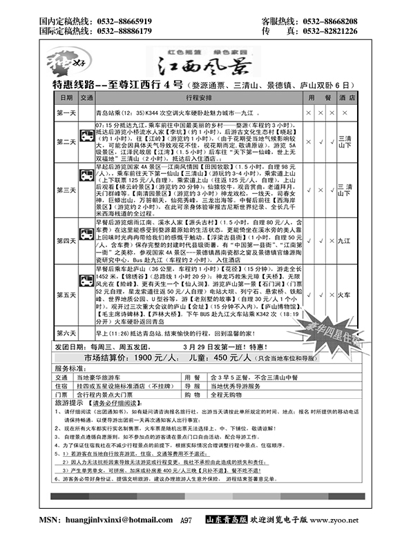 A黑097江西风景独好--江西九江假日国际旅行社