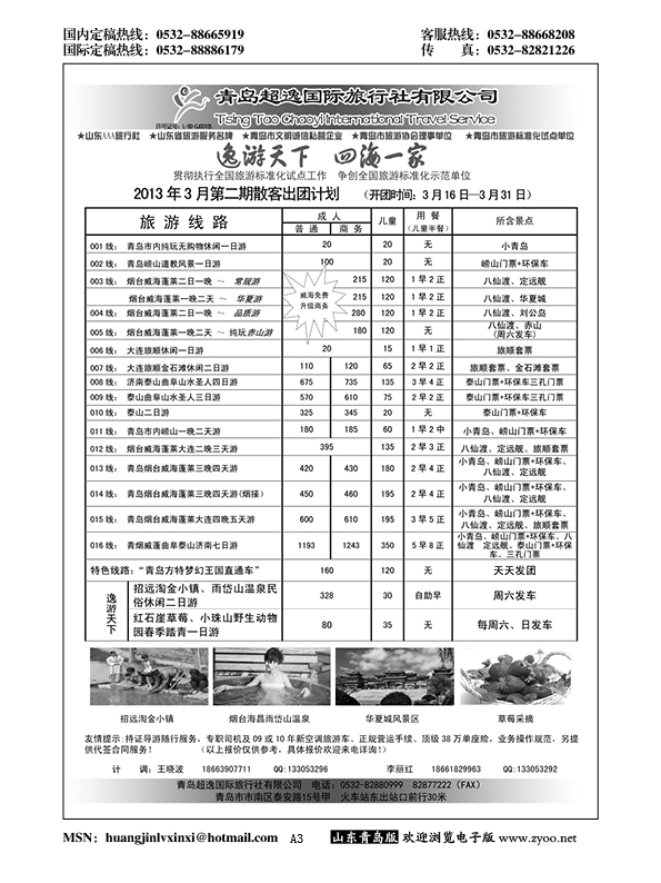 A黑003青岛超逸国际旅行社……山东省内专版