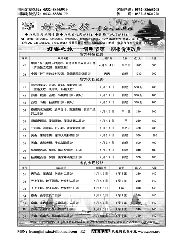 A黑037好客之旅——青岛新亚国旅……山东省内专版