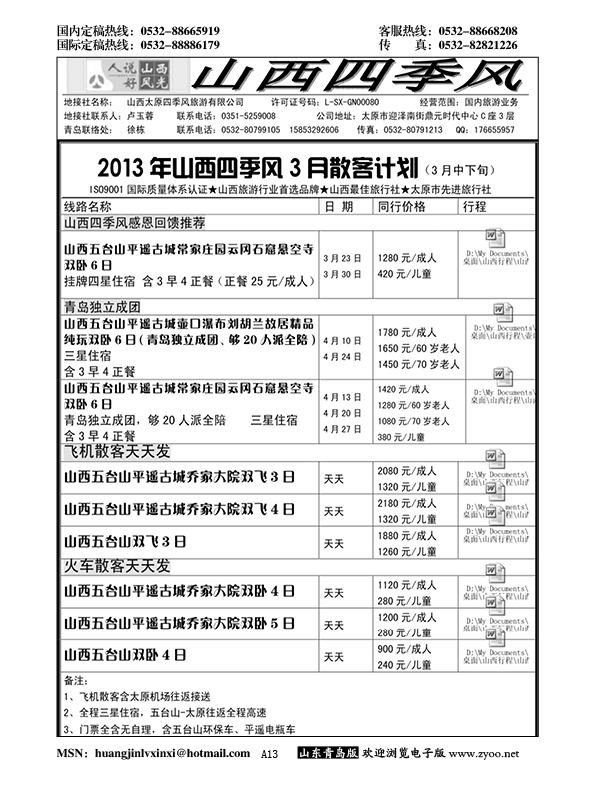 A黑013山西四季风
