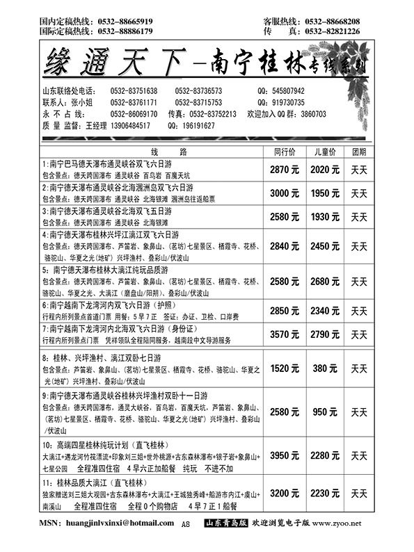 A黑008缘通天下—南宁桂林专线