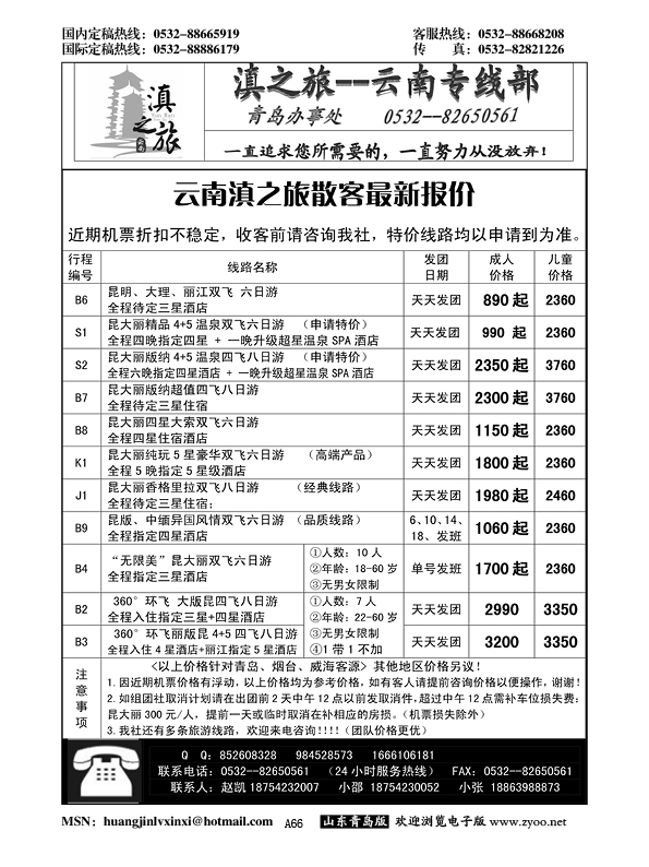 A黑066滇之旅--云南专线部