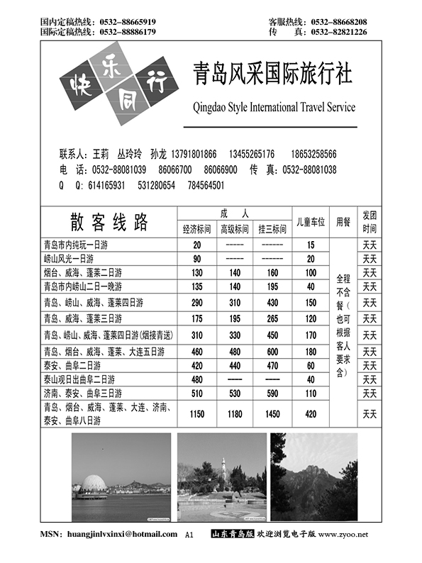 A黑001青岛风采国际旅行社……山东省内专版