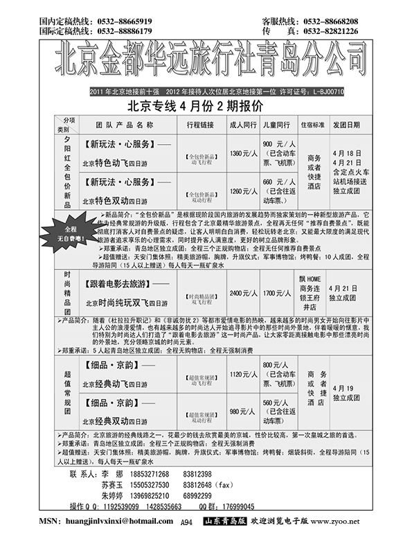 A黑094北京金都华远旅行社