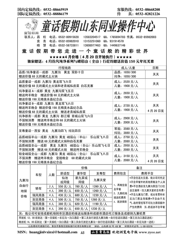 A黑008童话假期山东同业操作中心