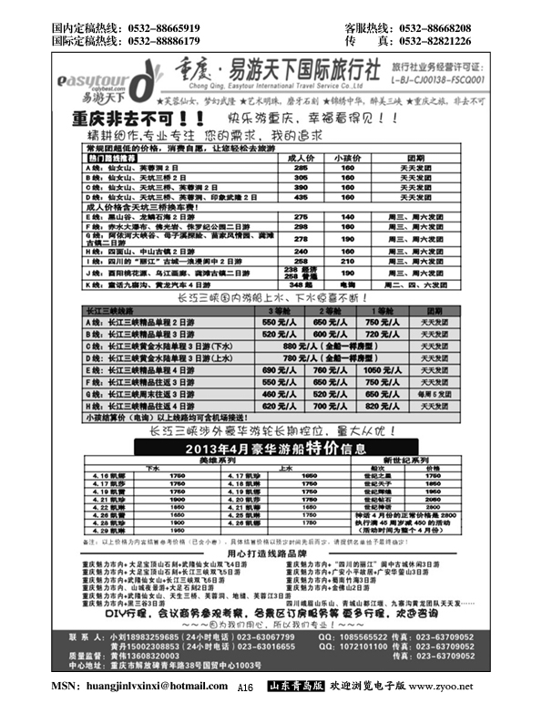 A黑016易游天下重庆分社-【三峡游船+川渝地接 】