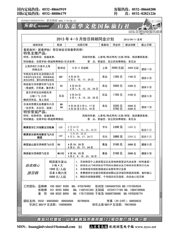 B黑005乐游汇—山东嘉华文化国际旅行社青岛分社